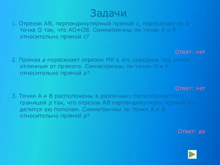 Задачи 1. Отрезок АВ, перпендикулярный прямой с, пересекает ее в точке