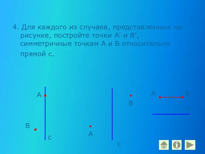 4. Для каждого из случаев, представленных на рисунке, постройте точки А'