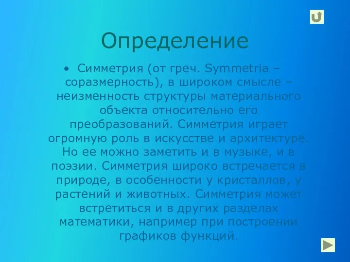 Определение Симметрия (от греч. Symmetria – соразмерность), в широком смысле –