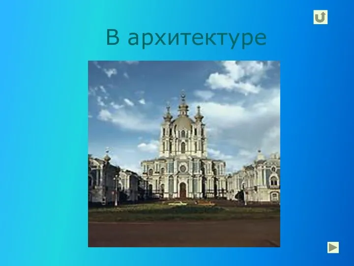 В архитектуре