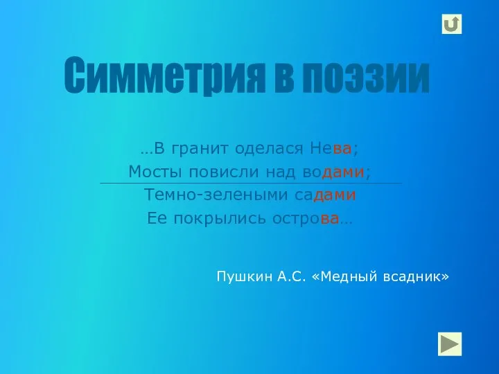 Пушкин А.С. «Медный всадник» …В гранит оделася Нева; Мосты повисли над