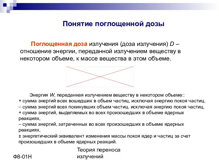 Теория переноса излучений Ф8-01Н Понятие поглощенной дозы Поглощенная доза излучения (доза