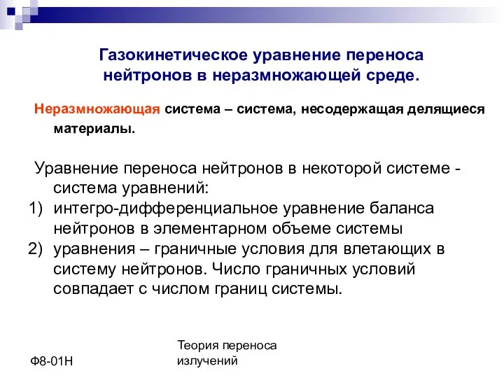 Теория переноса излучений Ф8-01Н Газокинетическое уравнение переноса нейтронов в неразмножающей среде.