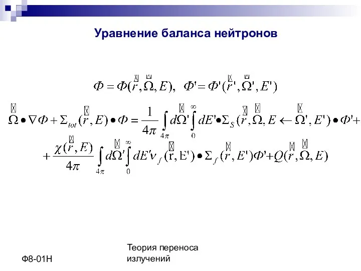 Теория переноса излучений Ф8-01Н Уравнение баланса нейтронов