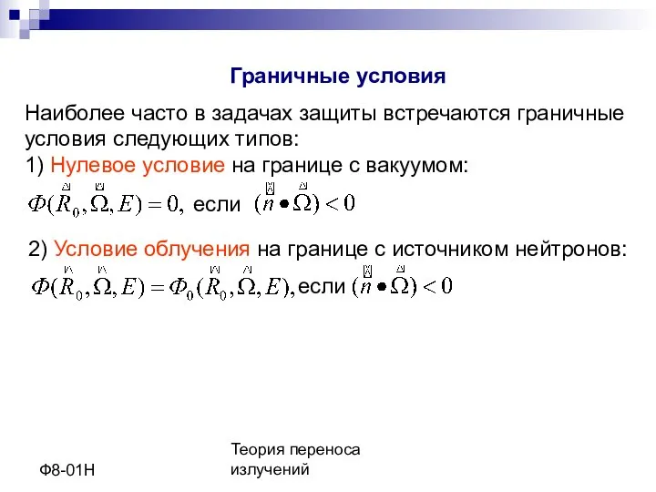 Теория переноса излучений Ф8-01Н Граничные условия Наиболее часто в задачах защиты