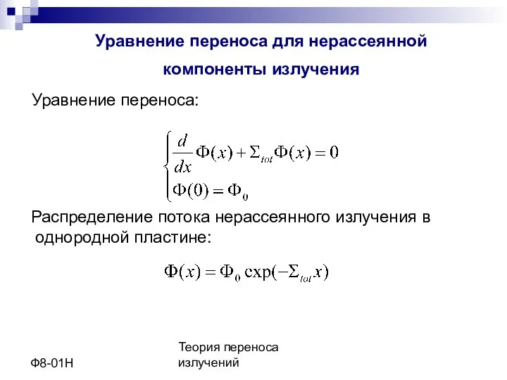 Теория переноса излучений Ф8-01Н Уравнение переноса для нерассеянной компоненты излучения Распределение