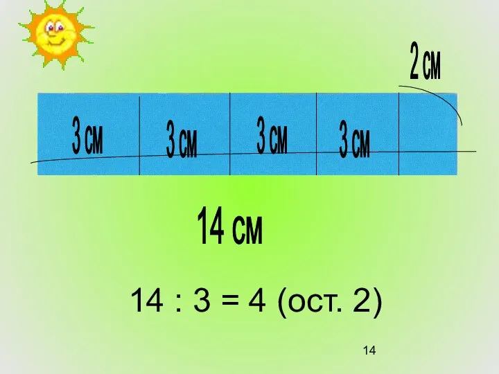 14 : 3 = 4 (ост. 2) 3 см 3 см