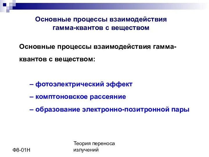 Теория переноса излучений Ф8-01Н Основные процессы взаимодействия гамма-квантов с веществом: –