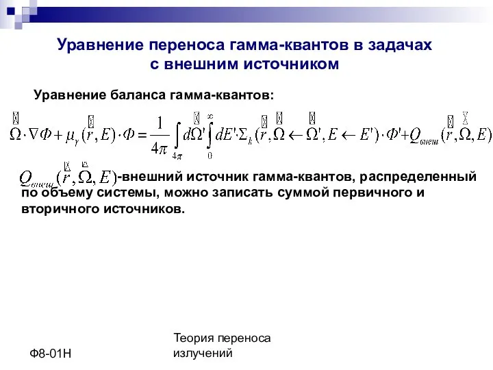 Теория переноса излучений Ф8-01Н Уравнение баланса гамма-квантов: Уравнение переноса гамма-квантов в