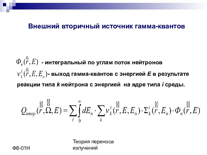 Теория переноса излучений Ф8-01Н Внешний вторичный источник гамма-квантов - интегральный по