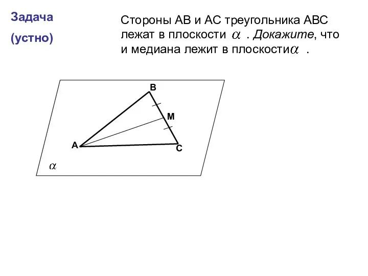 Задача (устно) А В С М Стороны АВ и АС треугольника