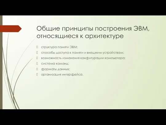 Общие принципы построения ЭВМ, относящиеся к архитектуре структура памяти ЭВМ; способы