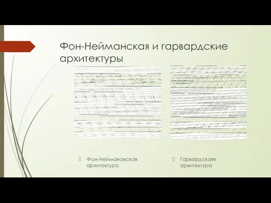 Фон-Нейманская и гарвардские архитектуры Фон-Неймановская архитектура Гарвардскаяя архитектура