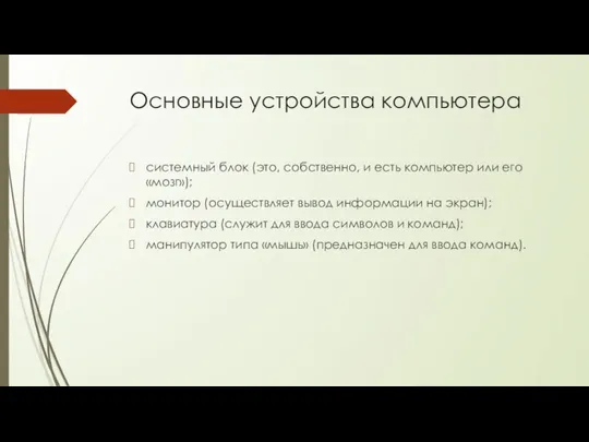 Основные устройства компьютера системный блок (это, собственно, и есть компьютер или