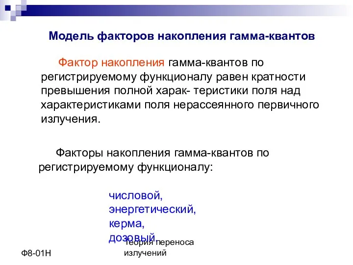 Теория переноса излучений Ф8-01Н Модель факторов накопления гамма-квантов Фактор накопления гамма-квантов