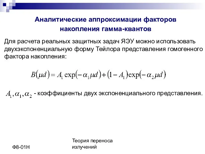 Теория переноса излучений Ф8-01Н Аналитические аппроксимации факторов накопления гамма-квантов Для расчета