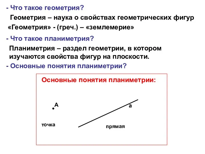 - Что такое геометрия? Геометрия – наука о свойствах геометрических фигур