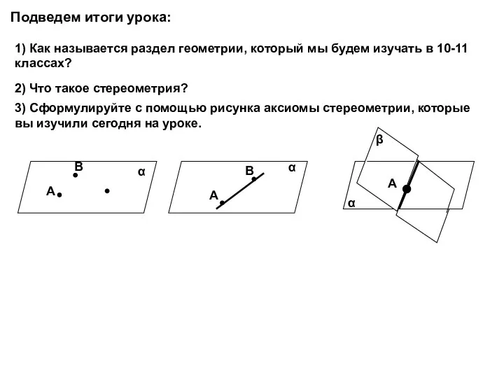 Подведем итоги урока: 1) Как называется раздел геометрии, который мы будем