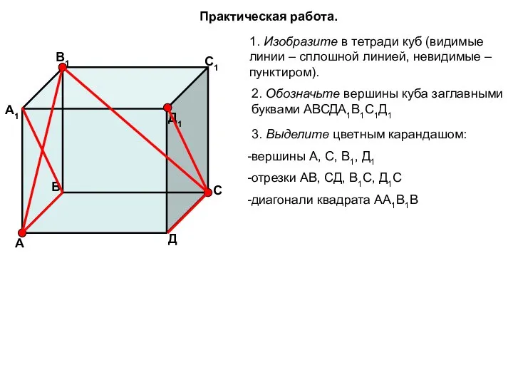 Практическая работа. 1. Изобразите в тетради куб (видимые линии – сплошной