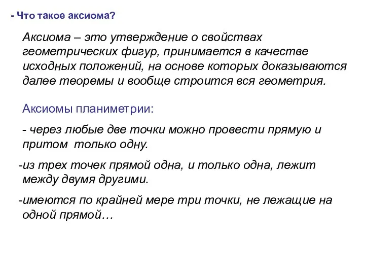 - Что такое аксиома? Аксиома – это утверждение о свойствах геометрических