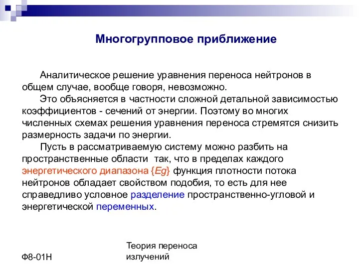 Теория переноса излучений Ф8-01Н Многогрупповое приближение Аналитическое решение уравнения переноса нейтронов