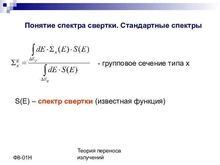 Теория переноса излучений Ф8-01Н Понятие спектра свертки. Стандартные спектры - групповое