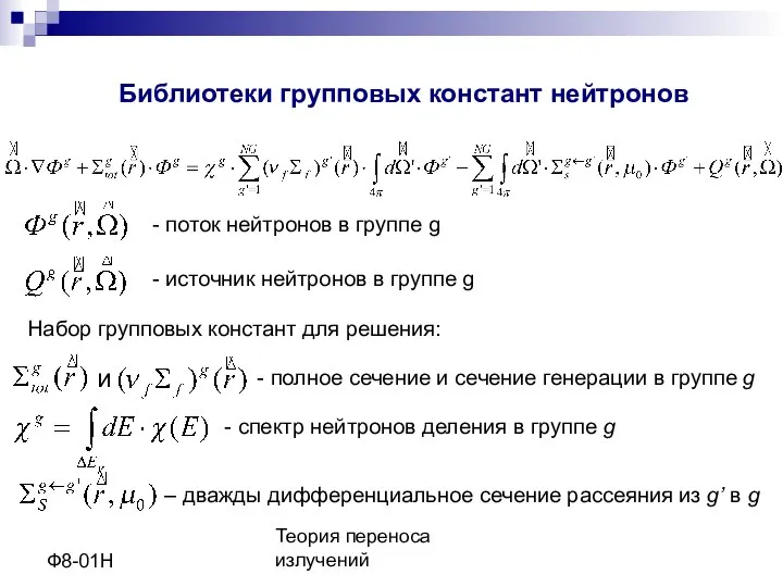 Теория переноса излучений Ф8-01Н Библиотеки групповых констант нейтронов - поток нейтронов