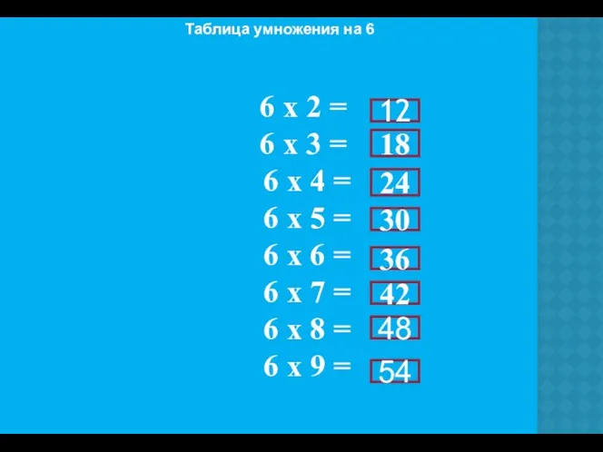 6 х 2 = 6 х 3 = 6 х 4