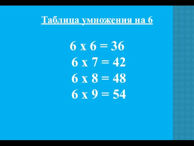 Таблица умножения на 6 6 х 6 = 36 6 х