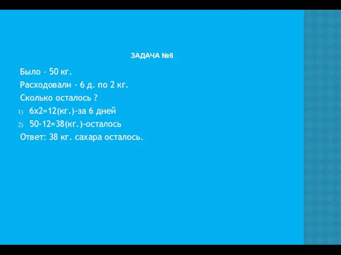 ЗАДАЧА №6 Было – 50 кг. Расходовали - 6 д. по