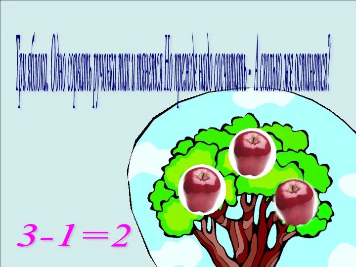 Три яблока. Одно сорвать ручонка так и тянется Но прежде надо
