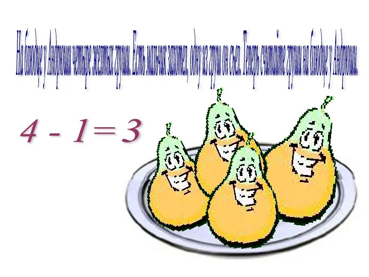 На блюдце у Андрюши четыре желтых груши. Есть мальчик захотел, одну