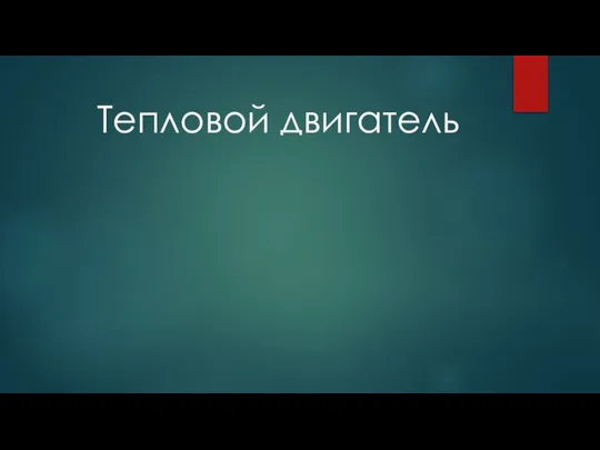 Тепловой двигатель