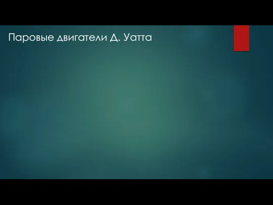 Паровые двигатели Д. Уатта