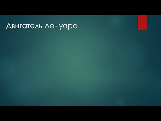 Двигатель Ленуара