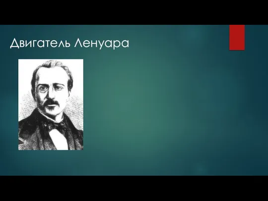 Двигатель Ленуара