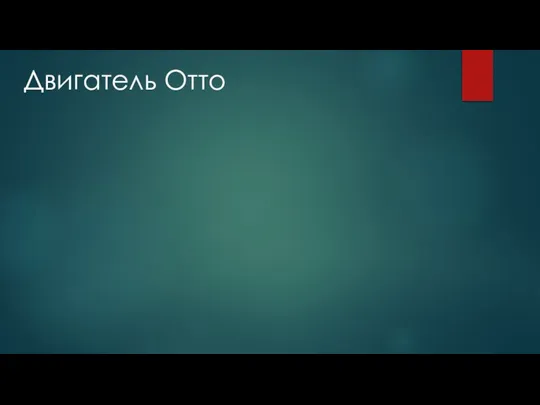 Двигатель Отто