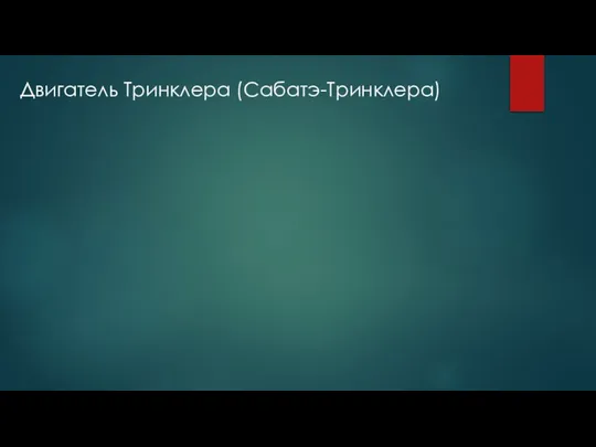 Двигатель Тринклера (Сабатэ-Тринклера)