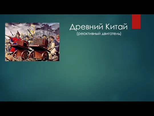 Древний Китай (реактивный двигатель)