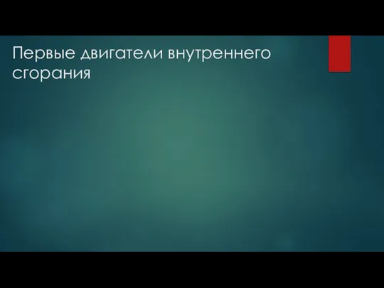 Первые двигатели внутреннего сгорания