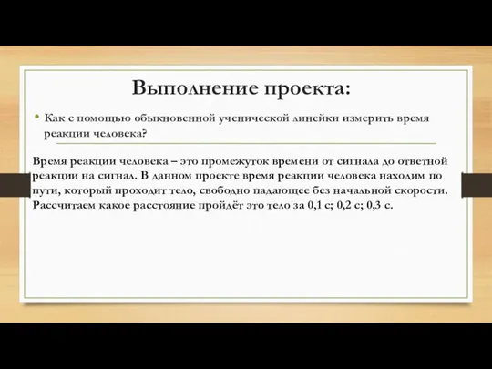 Выполнение проекта: Как с помощью обыкновенной ученической линейки измерить время реакции