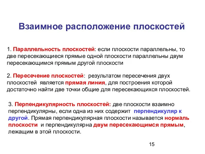 Взаимное расположение плоскостей 1. Параллельность плоскостей: если плоскости параллельны, то две