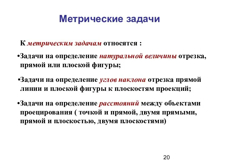 Метрические задачи К метрическим задачам относятся : Задачи на определение натуральной