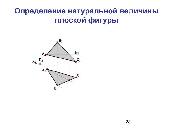 Определение натуральной величины плоской фигуры С4 А4 В4