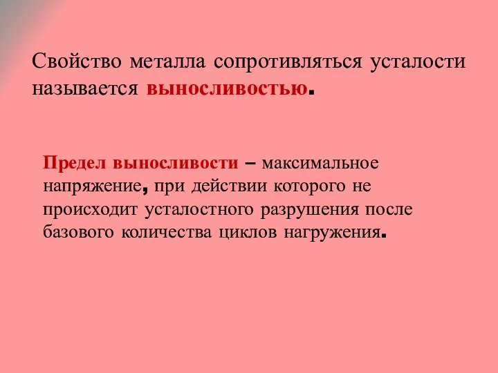 Свойство металла сопротивляться усталости называется выносливостью. Предел выносливости – максимальное напряжение,