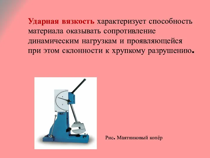 Ударная вязкость характеризует способность материала оказывать сопротивление динамическим нагрузкам и проявляющейся