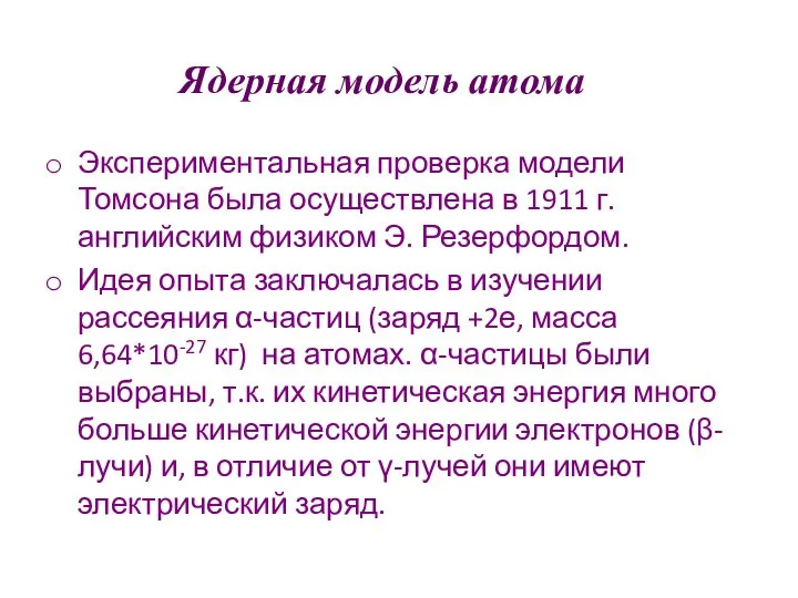 Ядерная модель атома Экспериментальная проверка модели Томсона была осуществлена в 1911