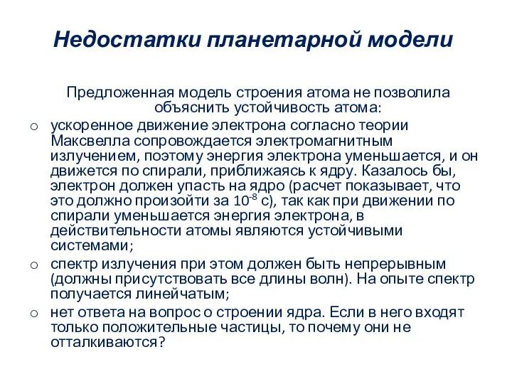 Недостатки планетарной модели Предложенная модель строения атома не позволила объяснить устойчивость