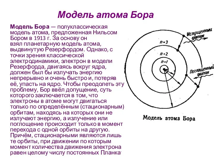 Модель атома Бора Модель Бора — полуклассическая модель атома, предложенная Нильсом