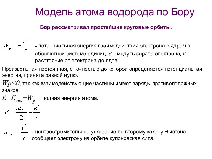 Модель атома водорода по Бору Бор рассматривал простейшие круговые орбиты. -